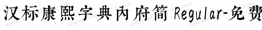 汉标康熙字典内府简 Regular字体转换